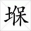 汉字 堢