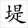 汉字 堤