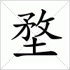 汉字 堥