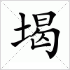 汉字 堨