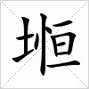 汉字 堩