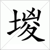 汉字 堫