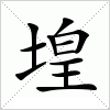 汉字 堭