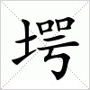 汉字 堮