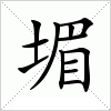汉字 堳