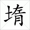 汉字 堶