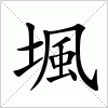 汉字 堸