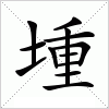 汉字 堹