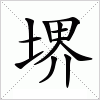 汉字 堺
