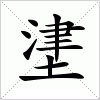 汉字 堻