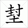 汉字 堼
