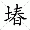 汉字 堾