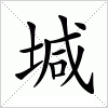 汉字 堿