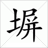 汉字 塀