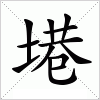 汉字 塂