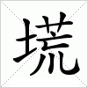 汉字 塃