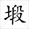 汉字 塅