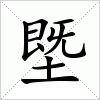 汉字 塈