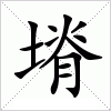 汉字 塉