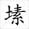 汉字 塐