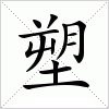 汉字 塑