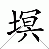 汉字 塓
