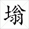 汉字 塕