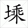 汉字 塖