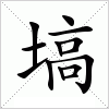 汉字 塙