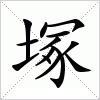 汉字 塚