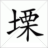 汉字 塛