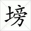 汉字 塝