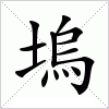 汉字 塢