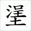 汉字 塣