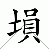 汉字 塤