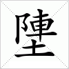 汉字 塦