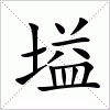 汉字 塧