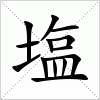汉字 塩