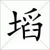 汉字 塪
