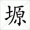 汉字 塬