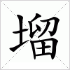 汉字 塯