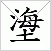 汉字 塰