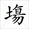 汉字 塲