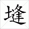 汉字 塳