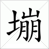 汉字 塴