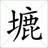 汉字 塶