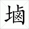 汉字 塷