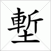 汉字 塹