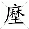 汉字 塺