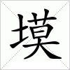 汉字 塻